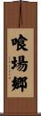 喰場郷 Scroll