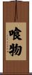 喰物 Scroll
