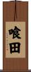 喰田 Scroll