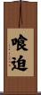 喰迫 Scroll