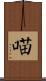 喵 Scroll