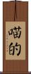 喵的 Scroll
