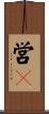 営々 Scroll