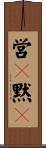 営々黙々 Scroll