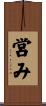 営み Scroll