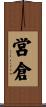 営倉 Scroll