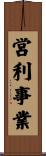 営利事業 Scroll