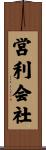営利会社 Scroll