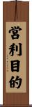 営利目的 Scroll