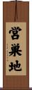 営巣地 Scroll