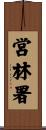 営林署 Scroll