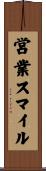 営業スマイル Scroll