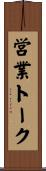 営業トーク Scroll