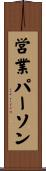 営業パーソン Scroll