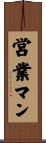 営業マン Scroll