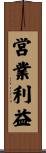 営業利益 Scroll