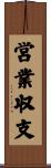 営業収支 Scroll