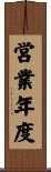 営業年度 Scroll