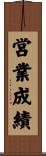 営業成績 Scroll