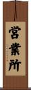 営業所 Scroll