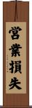 営業損失 Scroll