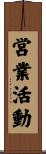 営業活動 Scroll