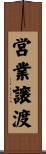 営業譲渡 Scroll