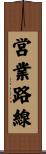 営業路線 Scroll