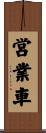 営業車 Scroll