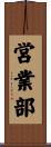 営業部 Scroll