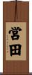 営田 Scroll