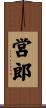営郎 Scroll