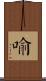 喻 Scroll