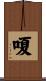 嗄 Scroll