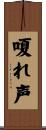 嗄れ声 Scroll