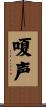 嗄声 Scroll