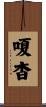 嗄杳 Scroll