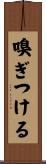 嗅ぎつける Scroll