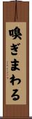 嗅ぎまわる Scroll