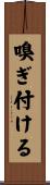 嗅ぎ付ける Scroll