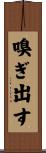嗅ぎ出す Scroll
