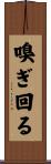 嗅ぎ回る Scroll