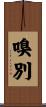 嗅別 Scroll