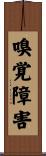 嗅覚障害 Scroll