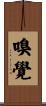 嗅覺 Scroll