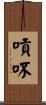 嗊吥 Scroll