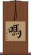 嗎 Scroll