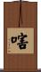 嗐 Scroll