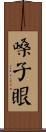 嗓子眼 Scroll
