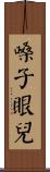 嗓子眼兒 Scroll